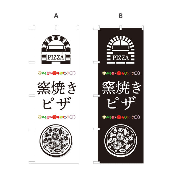 のぼり旗 ピザ（pizza） ピザ・宅配ピザ店向け 選べるカラー 名入れ無料 S-1124-11