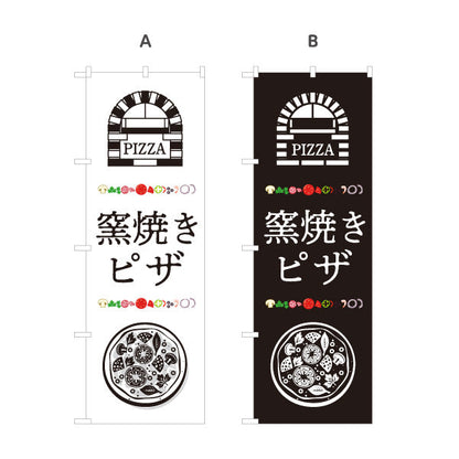 のぼり旗 ピザ（pizza） ピザ・宅配ピザ店向け 選べるカラー 名入れ無料 S-1124-11