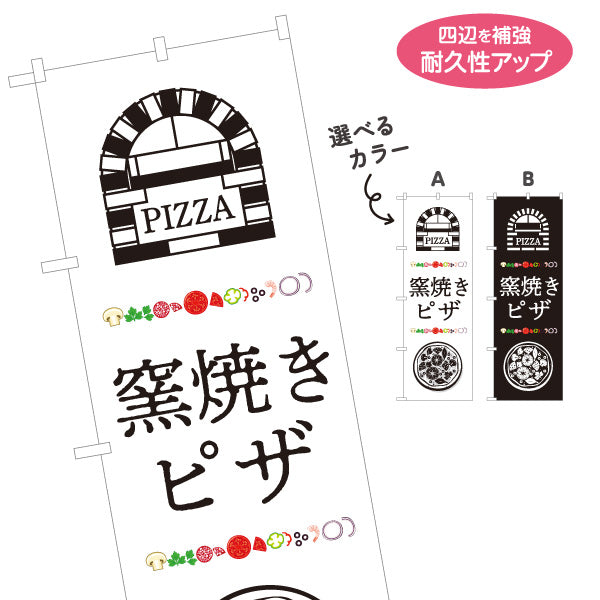 のぼり旗 ピザ（pizza） ピザ・宅配ピザ店向け 選べるカラー 名入れ無料 S-1124-11