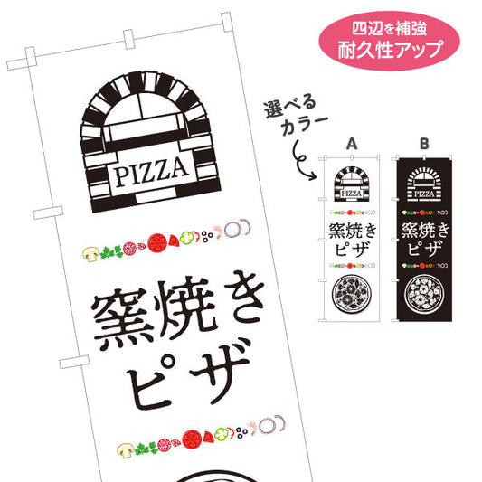 のぼり旗 ピザ（pizza） ピザ・宅配ピザ店向け 選べるカラー 名入れ無料 S-1124-11