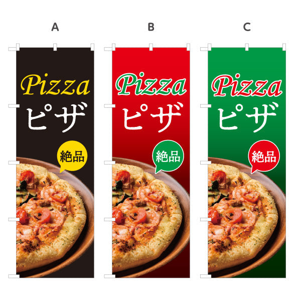 のぼり旗 こだわりのピッツァ（pizza・ピザ） ピザ・宅配ピザ店向け 選べるカラー 名入れ無料 S-1124-13