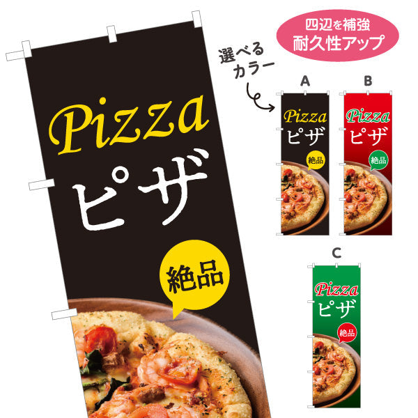 のぼり旗 こだわりのピッツァ（pizza・ピザ） ピザ・宅配ピザ店向け 選べるカラー 名入れ無料 S-1124-13