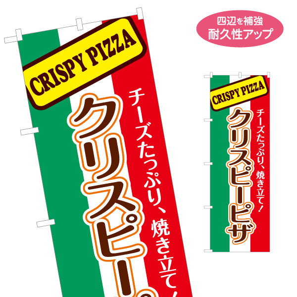 のぼり旗 クリスピーピザ（crispy pizza） ピザ・宅配ピザ店向け 名入れ無料 S-1124-1