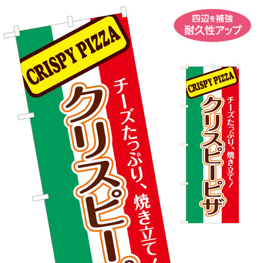 のぼり旗 クリスピーピザ（crispy pizza） ピザ・宅配ピザ店向け 名入れ無料 S-1124-1