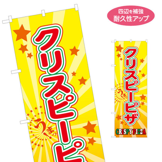 のぼり旗 クリスピーピザ（crispy pizza）黄色 星背景 ピザ・宅配ピザ店向け 名入れ無料 S-1124-2
