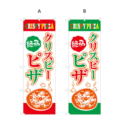 のぼり旗 絶品 クリスピーピザ（crispy pizza） ピザ・宅配ピザ店向け 選べるカラー 名入れ無料 S-1124-3