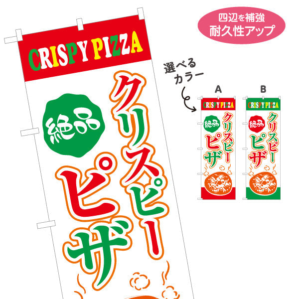 のぼり旗 絶品 クリスピーピザ（crispy pizza） ピザ・宅配ピザ店向け 選べるカラー 名入れ無料 S-1124-3