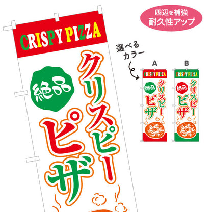 のぼり旗 絶品 クリスピーピザ（crispy pizza） ピザ・宅配ピザ店向け 選べるカラー 名入れ無料 S-1124-3
