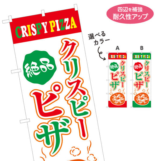 のぼり旗 絶品 クリスピーピザ（crispy pizza） ピザ・宅配ピザ店向け 選べるカラー 名入れ無料 S-1124-3