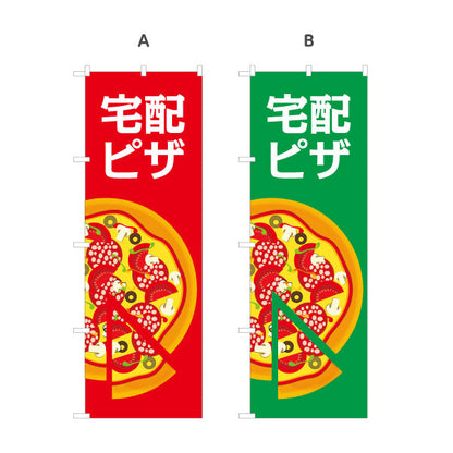 のぼり旗 こだわりピッツァ（pizza・ピザ） ピザ・宅配ピザ店向け 選べるカラー 名入れ無料 S-1124-6
