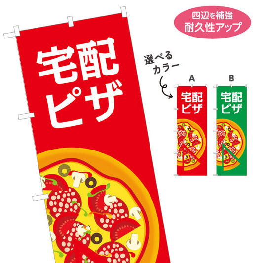 のぼり旗 こだわりピッツァ（pizza・ピザ） ピザ・宅配ピザ店向け 選べるカラー 名入れ無料 S-1124-6
