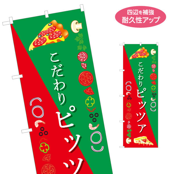 のぼり旗 ピザ（pizza） ピザ・宅配ピザ店向け 名入れ無料 S-1124-8