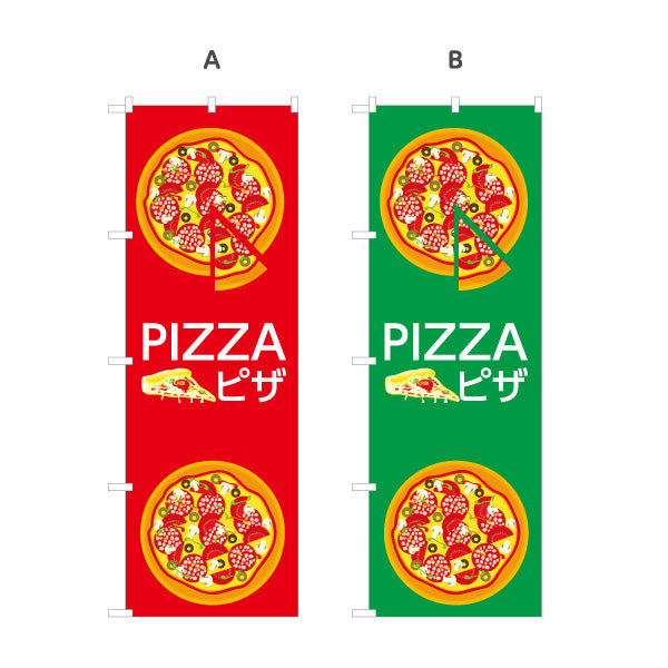 のぼり旗 窯焼き ピザ（pizza・窯焼きpizza） ピザ・宅配ピザ店向け 選べるカラー 名入れ無料 S-1124-9