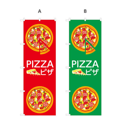 のぼり旗 窯焼き ピザ（pizza・窯焼きpizza） ピザ・宅配ピザ店向け 選べるカラー 名入れ無料 S-1124-9