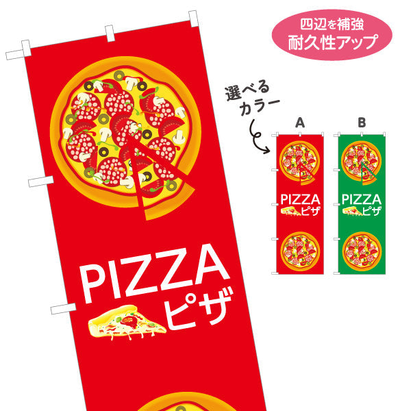 のぼり旗 窯焼き ピザ（pizza・窯焼きpizza） ピザ・宅配ピザ店向け 選べるカラー 名入れ無料 S-1124-9