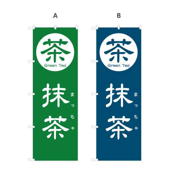 のぼり旗 抹茶（まっちゃ・Matcha）カフェ・和スイーツ店向け 選べるカラー 名入れ無料 S-1125-101