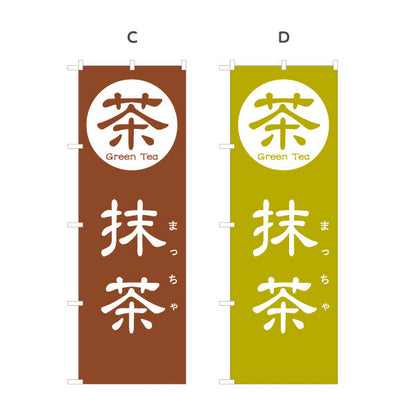のぼり旗 抹茶（まっちゃ・Matcha）カフェ・和スイーツ店向け 選べるカラー 名入れ無料 S-1125-101