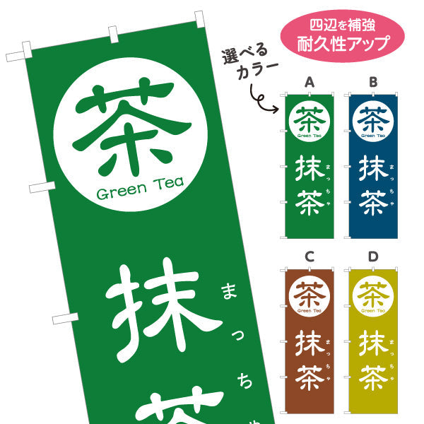 のぼり旗 抹茶（まっちゃ・Matcha）カフェ・和スイーツ店向け 選べるカラー 名入れ無料 S-1125-101