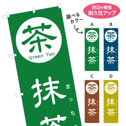 のぼり旗 抹茶（まっちゃ・Matcha）カフェ・和スイーツ店向け 選べるカラー 名入れ無料 S-1125-101