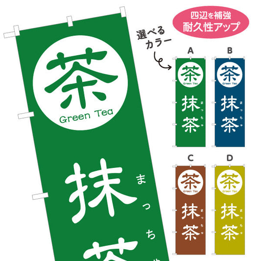 のぼり旗 抹茶（まっちゃ・Matcha）カフェ・和スイーツ店向け 選べるカラー 名入れ無料 S-1125-101
