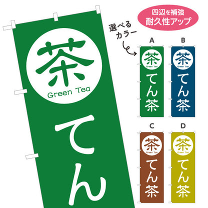 のぼり旗 てん茶（碾茶・tencha）茶専門店向け 選べるカラー 名入れ無料 S-1125-105