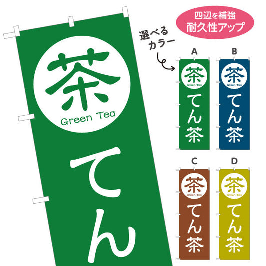 のぼり旗 てん茶（碾茶・tencha）茶専門店向け 選べるカラー 名入れ無料 S-1125-105