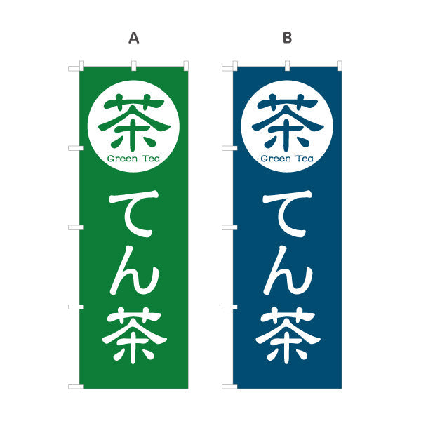 のぼり旗 てん茶（碾茶・tencha）茶専門店向け 選べるカラー 名入れ無料 S-1125-105