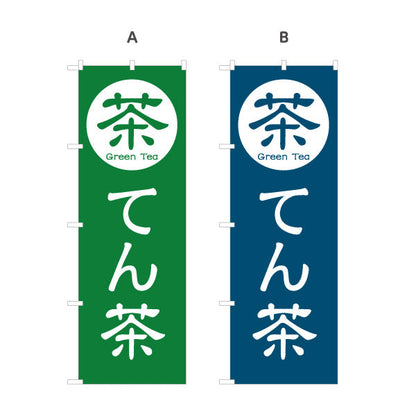 のぼり旗 てん茶（碾茶・tencha）茶専門店向け 選べるカラー 名入れ無料 S-1125-105