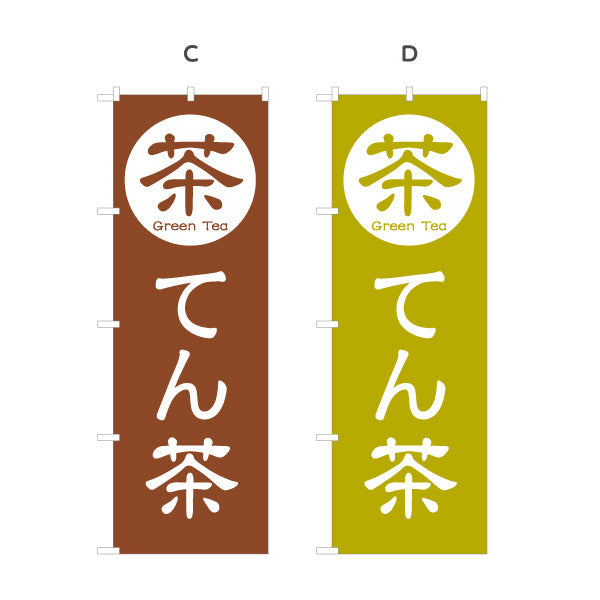 のぼり旗 てん茶（碾茶・tencha）茶専門店向け 選べるカラー 名入れ無料 S-1125-105
