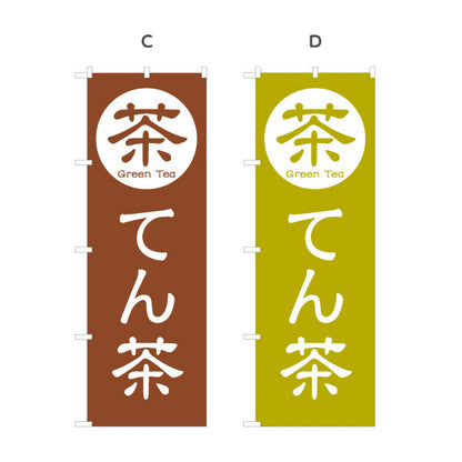 のぼり旗 てん茶（碾茶・tencha）茶専門店向け 選べるカラー 名入れ無料 S-1125-105