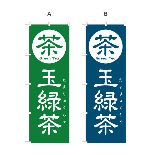 のぼり旗 玉緑茶（たまりょくちゃ・ぐり茶）茶専門店・茶処向け 選べるカラー 名入れ無料 S-1125-109