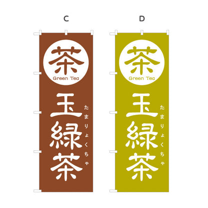 のぼり旗 玉緑茶（たまりょくちゃ・ぐり茶）茶専門店・茶処向け 選べるカラー 名入れ無料 S-1125-109