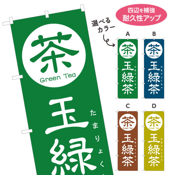 のぼり旗 玉緑茶（たまりょくちゃ・ぐり茶）茶専門店・茶処向け 選べるカラー 名入れ無料 S-1125-109