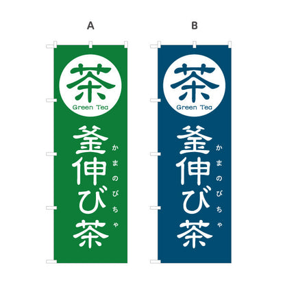 のぼり旗 釜伸び茶（かまのびちゃ）茶専門店向け 選べるカラー 名入れ無料 S-1125-113