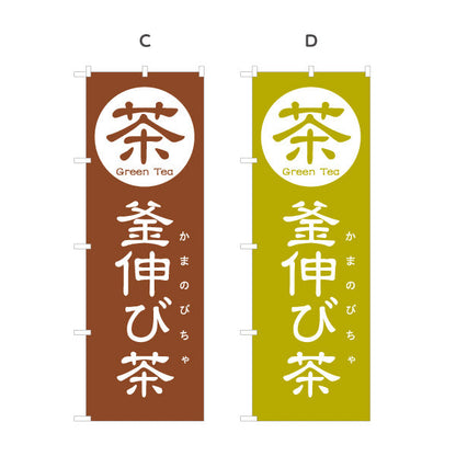 のぼり旗 釜伸び茶（かまのびちゃ）茶専門店向け 選べるカラー 名入れ無料 S-1125-113