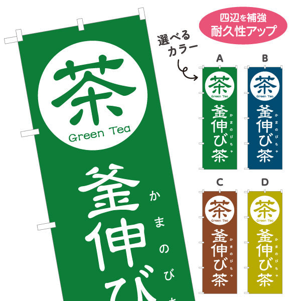 のぼり旗 釜伸び茶（かまのびちゃ）茶専門店向け 選べるカラー 名入れ無料 S-1125-113