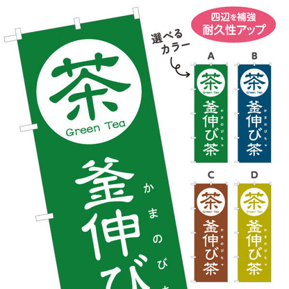 のぼり旗 釜伸び茶（かまのびちゃ）茶専門店向け 選べるカラー 名入れ無料 S-1125-113