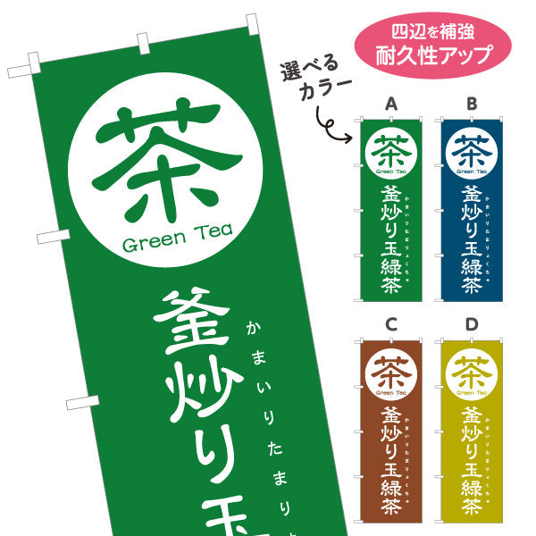 のぼり旗 釜炒り玉緑茶（かまいりたまりょくちゃ）茶専門店・九州茶向け 選べるカラー 名入れ無料 S-1125-117