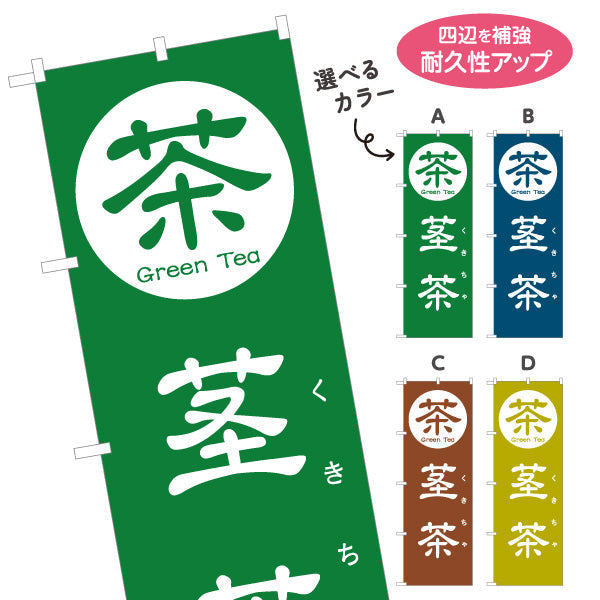 のぼり旗 茎茶（くきちゃ・かりがね・棒茶）茶専門店向け 選べるカラー 名入れ無料 S-1125-121