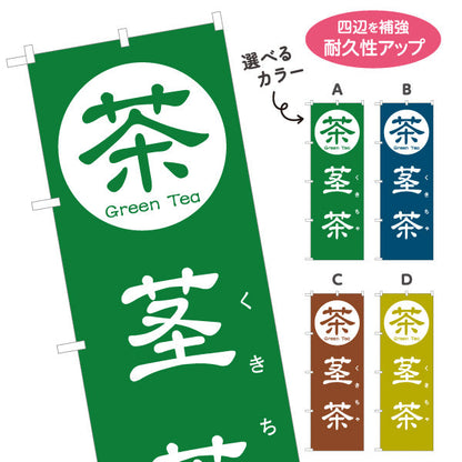のぼり旗 茎茶（くきちゃ・かりがね・棒茶）茶専門店向け 選べるカラー 名入れ無料 S-1125-121