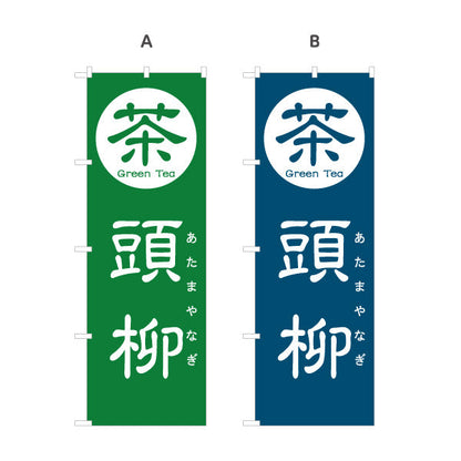 のぼり旗 頭柳（あたまやなぎ・とうやなぎ）茶専門店向け 選べるカラー 名入れ無料 S-1125-129