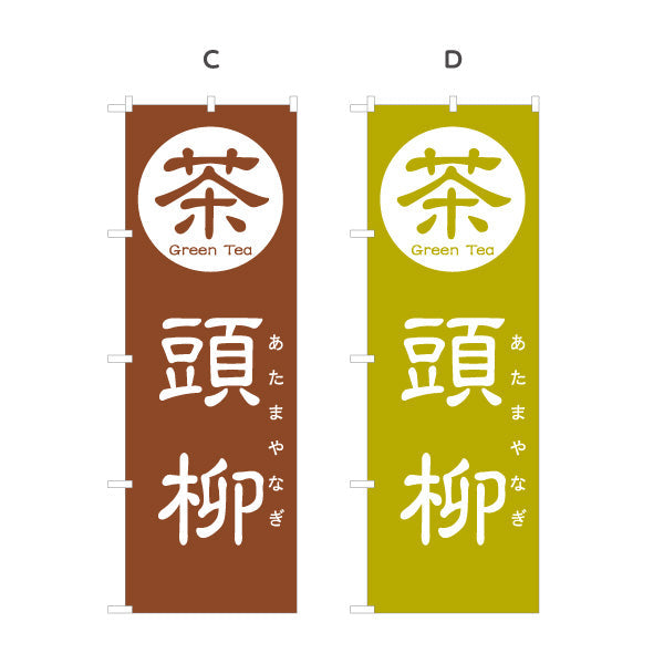 のぼり旗 頭柳（あたまやなぎ・とうやなぎ）茶専門店向け 選べるカラー 名入れ無料 S-1125-129