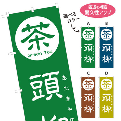 のぼり旗 頭柳（あたまやなぎ・とうやなぎ）茶専門店向け 選べるカラー 名入れ無料 S-1125-129