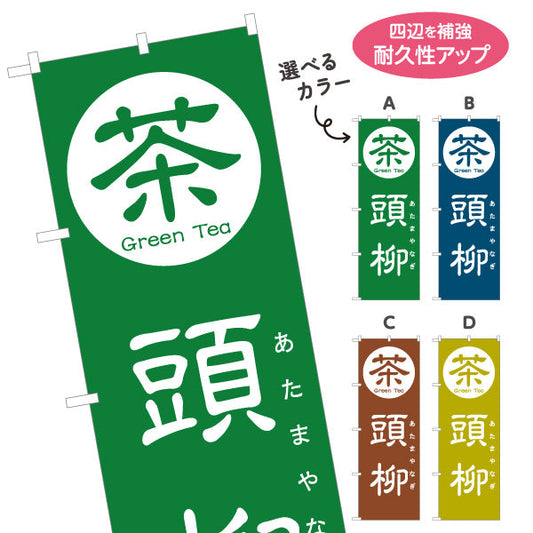 のぼり旗 頭柳（あたまやなぎ・とうやなぎ）茶専門店向け 選べるカラー 名入れ無料 S-1125-129