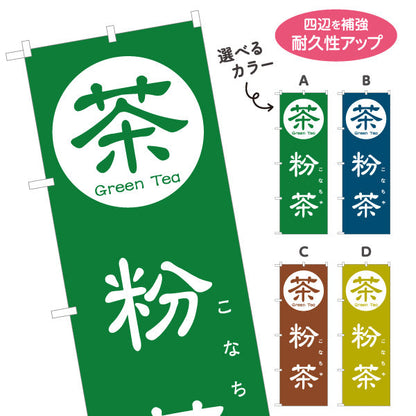 のぼり旗 粉茶（こなちゃ・粉末茶）茶専門店・寿司店向け 選べるカラー 名入れ無料 S-1125-133