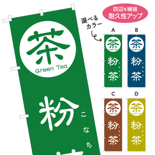 のぼり旗 粉茶（こなちゃ・粉末茶）茶専門店・寿司店向け 選べるカラー 名入れ無料 S-1125-133