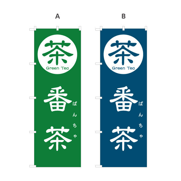 のぼり旗 番茶（ばんちゃ・Bancha）茶専門店・食堂向け 選べるカラー 名入れ無料 S-1125-145