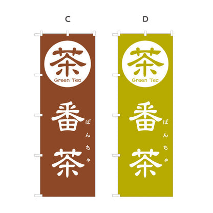 のぼり旗 番茶（ばんちゃ・Bancha）茶専門店・食堂向け 選べるカラー 名入れ無料 S-1125-145