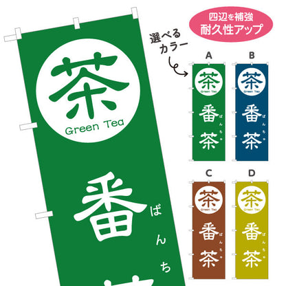 のぼり旗 番茶（ばんちゃ・Bancha）茶専門店・食堂向け 選べるカラー 名入れ無料 S-1125-145