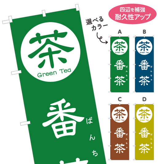 のぼり旗 番茶（ばんちゃ・Bancha）茶専門店・食堂向け 選べるカラー 名入れ無料 S-1125-145